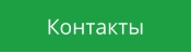 Контакты